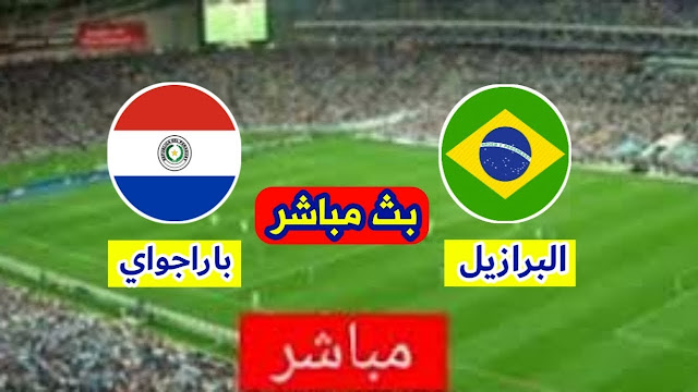 مشاهدة مباراة البرازيل وباراجواي بث مباشر بتاريخ 28-06-2019 كوبا أمريكا 2019