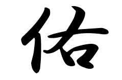 佑の意味 佑のつく名前 佑の成り立ちを紹介します 漢字の読み