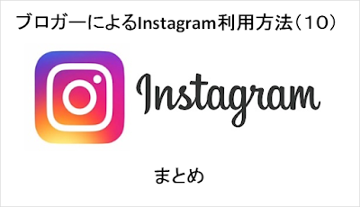 ブロガーによるInstagram利用方法１０