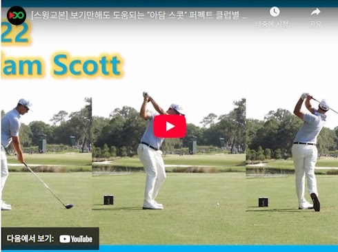 교과서 골프 애덤 스콧 스윙