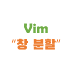 Vim Lecture #5 - Vim 창 분할