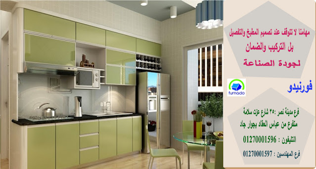 احدث مطابخ بولى لاك/اسعار مطابخ  بولى لاك/تصميم وتصنيع جميع انواع المطابخ الخشب  /شركة فورنيدو  للمطابخ   01270001596