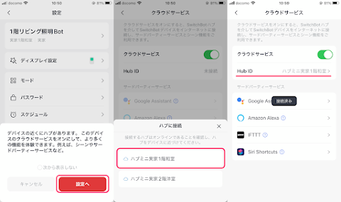 「詳細設定」をタップすると近くのハブミニに接続するか聞かれるので設定する