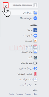 شرح كيفية تعديل الصفحة الشخصية في فيس بوك