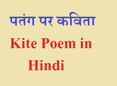 पतंग पर कविता Kite Poem in Hindi