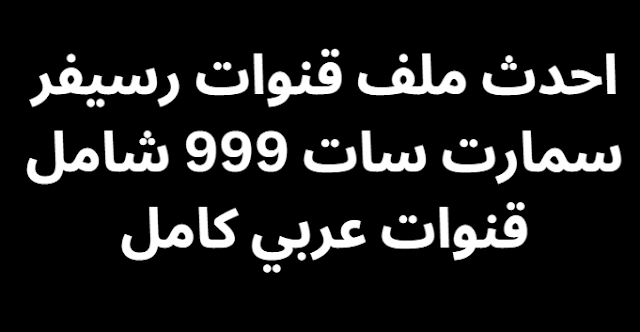 احدث ملف قنوات رسيفر سمارت سات 999 شامل قنوات عربي كامل