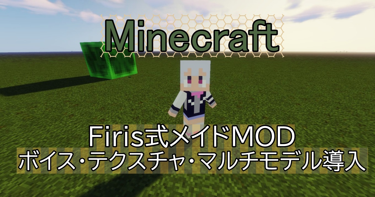 Minecraft Firis版メイドmod Fp 045 ボイス テクスチャ マルチモデル の導入や自作の仕方 ごちゃごちゃ放牧ブログ