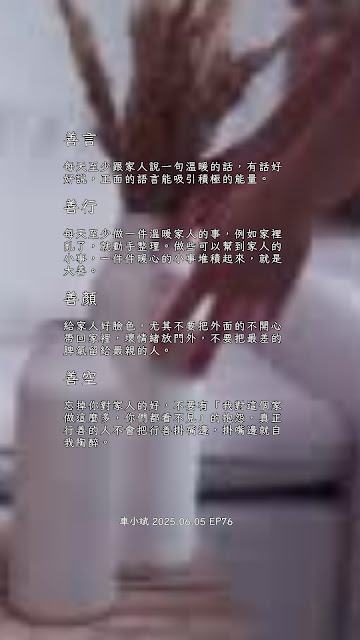 EP76 在家行善，好運自然來