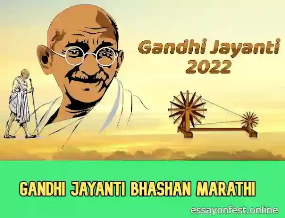 Gandhi Jayanti Bhashan Marathi