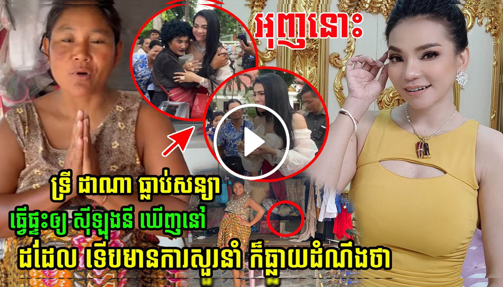 អុញនោះ! ចែដាណា ធ្លាប់សន្យាធ្វើផ្ទះឲ្យ ស៊ីឡុងនី តែពេលនេះ ឃើញនៅខ្ទមដដែល ទើបមានការសួរនាំ…(មានវីដេអូ) អុញនោះ! ចែដាណា ធ្លាប់សន្យាធ្វើផ្ទះឲ្យ ស៊ីឡុងនី តែពេលនេះ ឃើញនៅខ្ទមដដែល ទើបមានការសួរនាំ…(មានវីដេអូ)