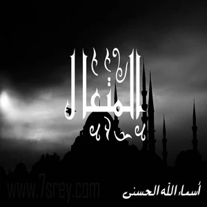 رمزيات اسماء الله الحسني , صور رمزيات مكتوب عليها اسماء الله الحسنى للواتس اب وانستقرام