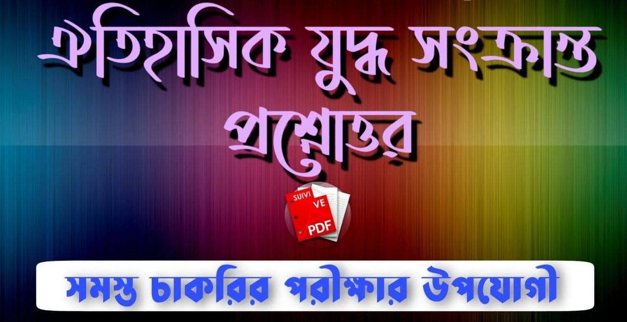 ঐতিহাসিক যুদ্ধ সংক্রান্ত প্রশ্নোত্তর Pdf: Historical War Question Answers Pdf