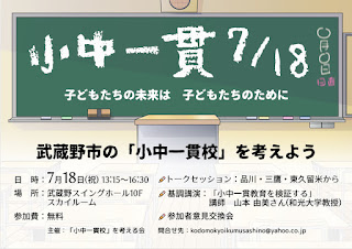 シンポジウム：武蔵野市の「小中一貫校」を考えよう