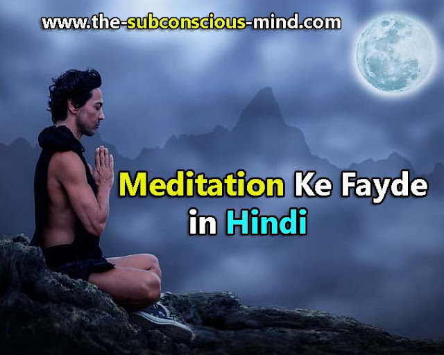 Benefits of Meditation in Hindi,