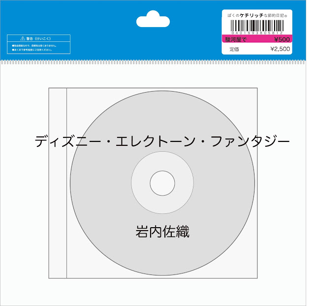 【ディズニーのCD】インスト「ディズニー・エレクトーン・ファンタジー」岩内佐織