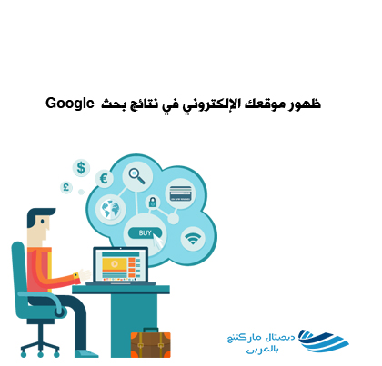 ظهور موقعك الإلكتروني في نتائج بحث Google