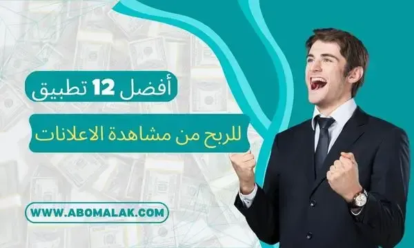 ما هي أفضل المواقع أو التطبيقات التي يمكن استخدامها لربح المال من مشاهدة الفيديوهات؟