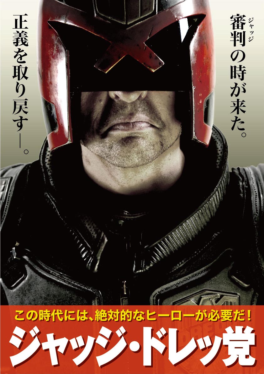 永賀だいす樹の映画レビュー ジャッジ ドレッド 12年版 50点満点中36点 永賀だいす樹の映画レビュー ジャッジ ドレッド 12年版 50点満点中36点