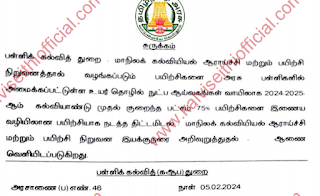 2024-2025ஆம் கல்வி ஆண்டு முதல் ஆசிரியர்களுக்கான 75% பயிற்சியை High-Tech Lab வாயிலாக இணைய வழியில் நடத்த முடிவு - அரசாணை வெளியீடு