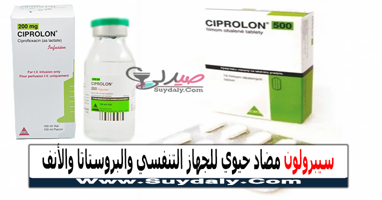 سيبرولون Ciprolon مضاد حيوي لعدوى الجيوب الأنفية والبروستاتا والسيلان السعر والبديل