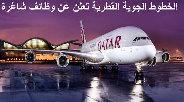 تقوم الخطوط الجوية القطرية الان بتوظيف 27 وظيفة براتب مميز في قطر الان