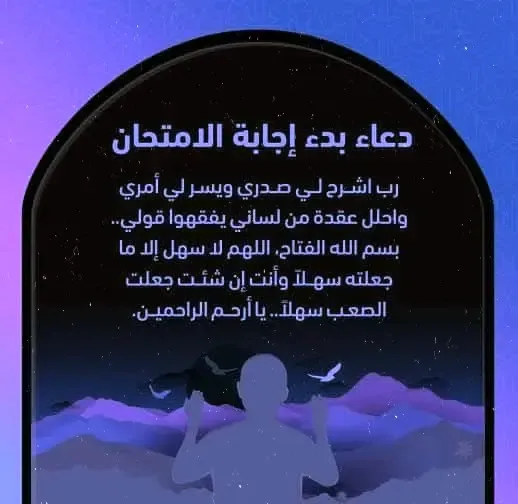 دليلك لأفضل الأدعية المستحسنة قبل الامتحان