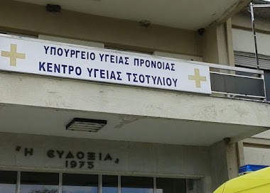 Το Κέντρο Υγείας Τσοτυλίου ευχαριστεί τη Μητρόπολη Σισανίου και Σιατίστης