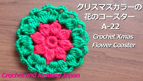 かぎ針編み・クリスマスカラーの花のコースターの編み方 A-22  Crochet Flower Coaster / Crochet and Knitting Japan https://youtu.be/QcKYl2IDDOw 長編み4目の玉編みでクリスマスコースターを作りました。1段目は細編み、2段目は玉編みと鎖編み3目、3段目は玉編みと鎖編み4目です。 ★編み図はブログをご覧ください。