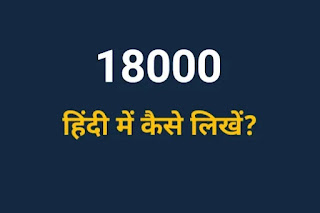 18000 Hindi Mein Kaise Likhen
