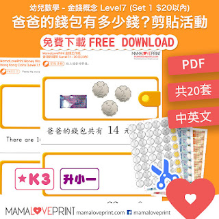 MamaLovePrint 金錢工作紙 - 認識香港的錢幣 Level 7 - 爸爸的錢包有多少錢 共10套 Hong Kong Money Worksheets Level 7 - How much money in father's wallet? (total 7 sets 12 books) Learning Shopping Activities Exercise