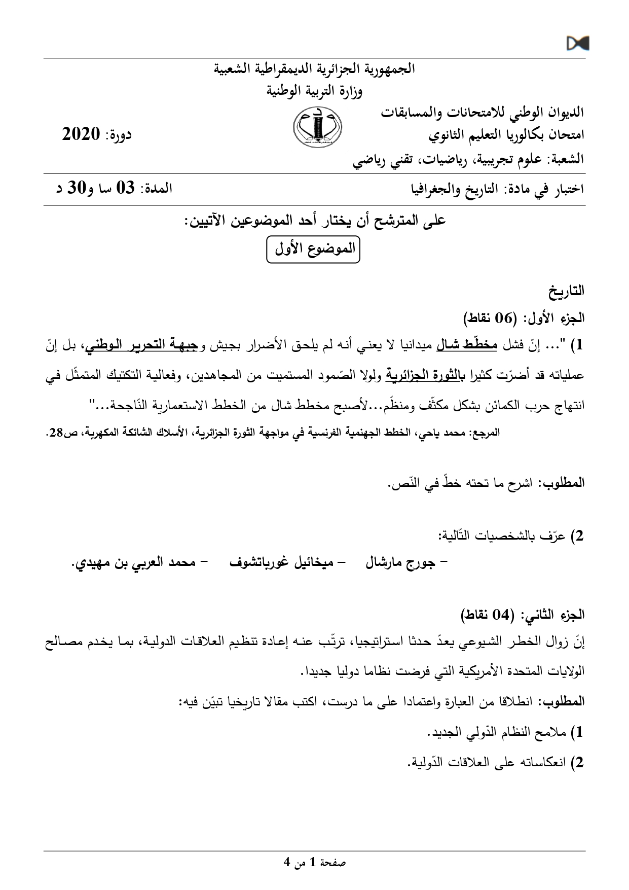 مادة الاجتماعيات بكالوريا 2020