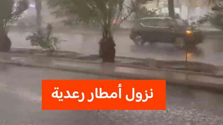 نشرة تحذيرية عاجلة من الرصد الجوي الآن عاصفة أمطار قوية في هذه الولاية و التقلبات الجوية في طريقها  لجميع هذه المناطق