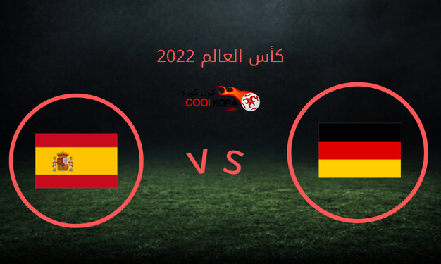 موعد مباراة ألمانيا و إسبانيا في كأس العالم 2022