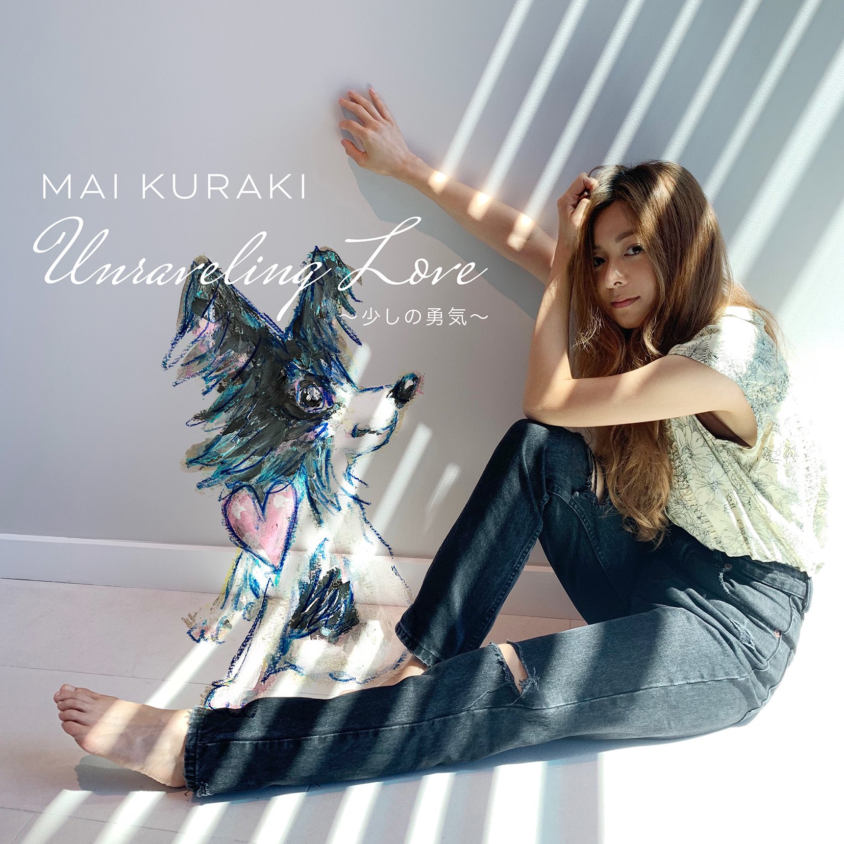 倉木麻衣 - Unraveling Love ～少しの勇気～