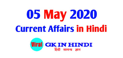 5 May 2020 Current Affairs in Hindi PDF Download - करेंट अफेयर्स