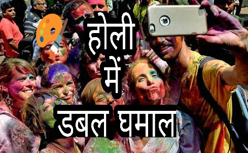 Holi me kare technology ka istemal aur kare Double Damaal.