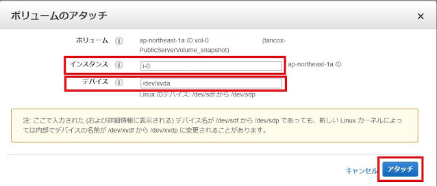 ボリュームのアタッチ設定