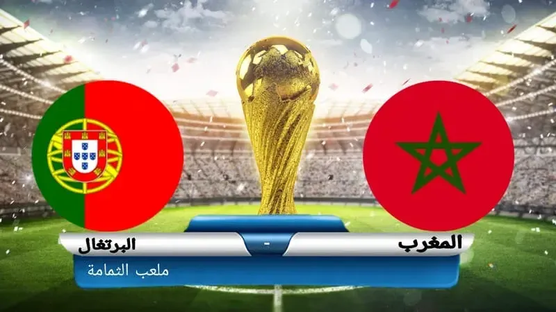 بث مباشر يلا شوت.. مشاهدة مباراة المغرب والبرتغال اليوم السبت 10-12-2022 في ربع نهائي كأس العالم قطر 2022