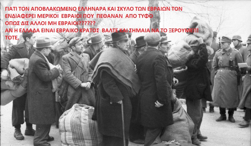 Το ανύπαρκτο  Ολοκαύτωμα των Εβραίων ως μάθημα στα ελληνικά σχολεία!!