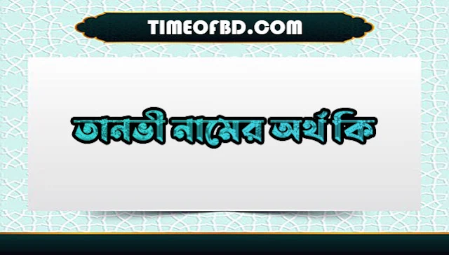 তানভী নামের অর্থ কি,তানভী নামের বাংলা অর্থ কি,তানভী নামের আরবি অর্থ কি,তানভী নামের ইসলামিক অর্থ কি,Tanvi name meaning in bengali arabic and islamic,Tanvi namer ortho ki,Tanvi name meaning,তানভী কি আরবি / ইসলামিক নাম ,Sanju name meaning in Islam, Sanju Name meaning in Quran