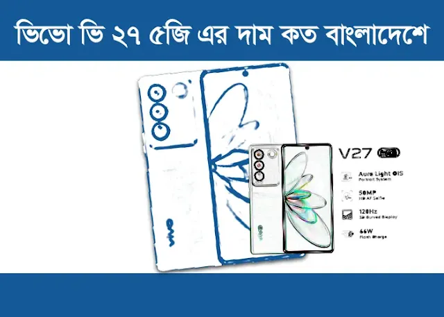 ভিভো ভি ২৭ ৫জি এর দাম কত বাংলাদেশে | Vivo V27 5G Price in Bangladesh 2023
