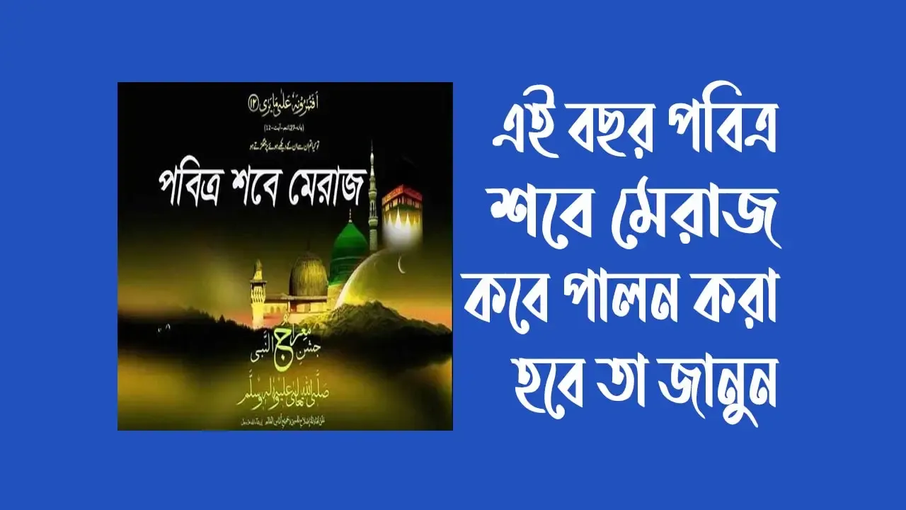 ২০২৩ সালের শবে মেরাজ কত তারিখে হবে বাংলাদেশ