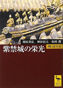 紫禁城の栄光―明・清全史 (講談社学術文庫)