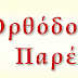  ''OΡΘΟΔΟΞΟΣ ΠΑΡΕΜΒΑΣΙΣ'' 2ο ΤΕΥΧΟΣ