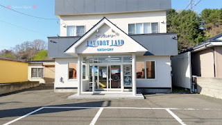 新ひだか町三石・ランドリーランド