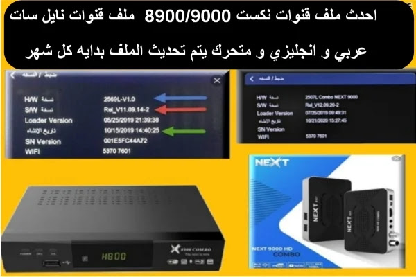 أحدث ملفات قنوات عربي نكست 9000 + 8900 كومبو نايل سات ومتحرك بث ارضى تاريخ 22-6-2023 %D9%A2%D9%A0%D9%A2%D9%A2%D9%A0%D9%A8%D9%A1%D9%A6_%D9%A0%D9%A9%D9%A3%D9%A6%D9%A5%D9%A2