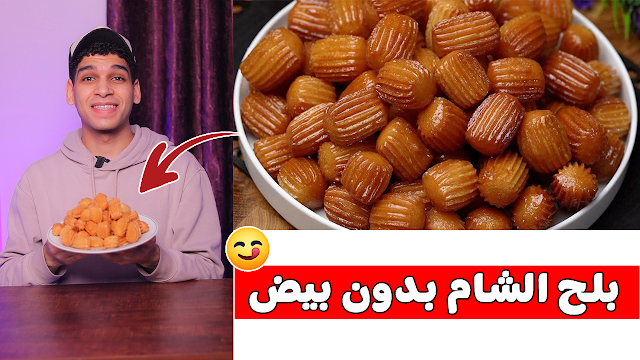 بلح الشام او الداطلي بدون بيض 😋