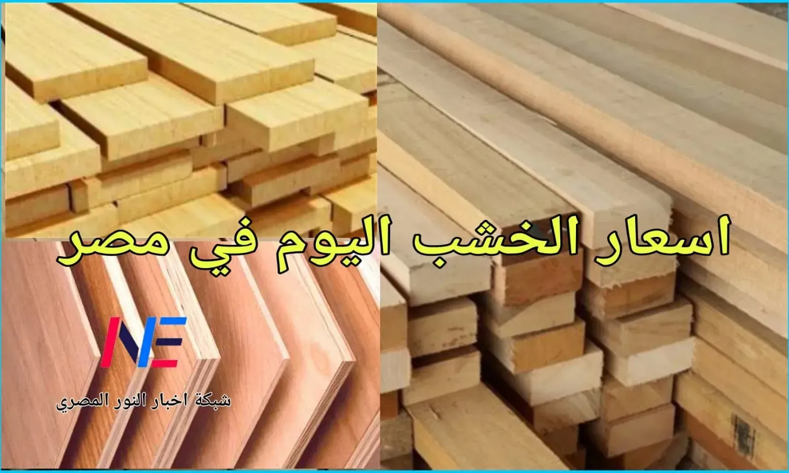 اسعار الخشب اليوم 2023 في مصر بجميع انواعه الزان والسويدي والروسي سعر لوح الأبلكاش