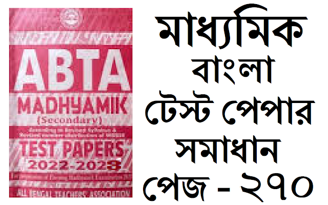 Madhyamik ABTA Test Paper Bengali 2022-2023 Solved Page 270 Solved