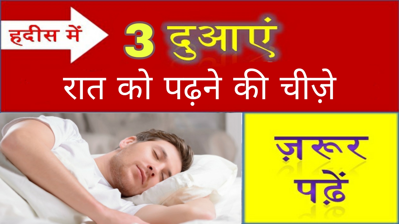 Raat ko Sone Se pahile padhane kee 2 dua Hindi | रात को पढ़ने की 2 दुआ  ज़रूर पढ़े